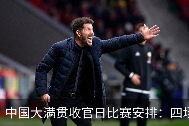 中国大满贯收官日比赛安排：四场对决，争夺两项冠军，王曼昱对阵日本选手