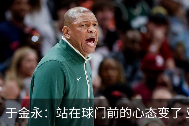 于金永：站在球门前的心态变了 亚运会经历让我成长