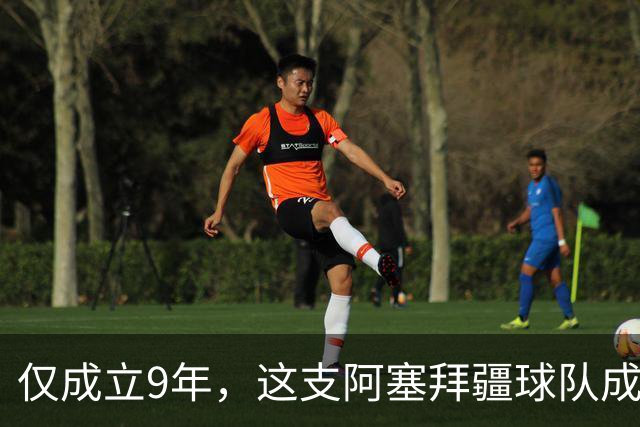 仅成立9年，这支阿塞拜疆球队成功入围欧冠！