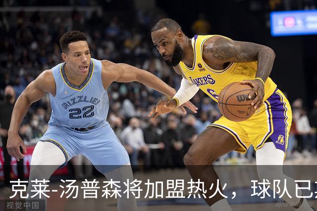 克莱-汤普森将加盟热火，球队已期待两个月
