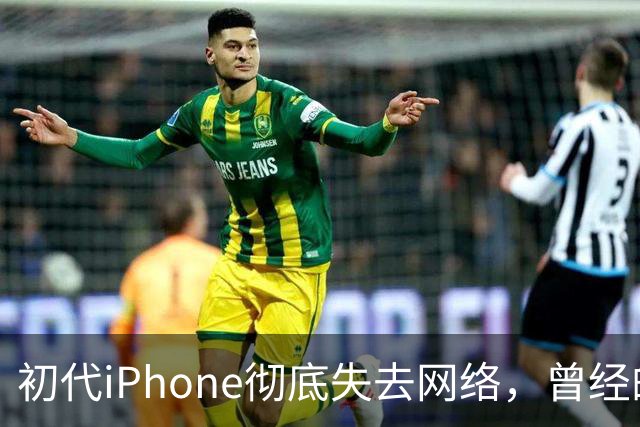 初代iPhone彻底失去网络，曾经的传奇变成无用石头