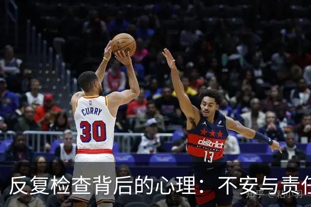 反复检查背后的心理：不安与责任感