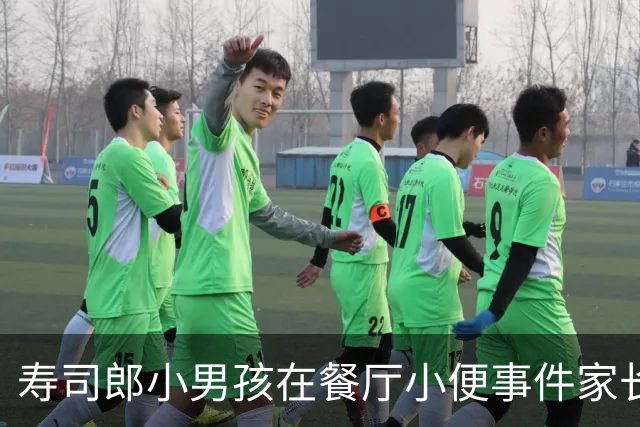 寿司郎小男孩在餐厅小便事件家长致歉，并愿意承担费用