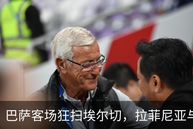 巴萨客场狂扫埃尔切，拉菲尼亚与费尔明双双建功