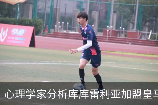 心理学家分析库库雷利亚加盟皇马后的心理挑战与适应