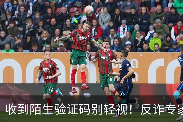 收到陌生验证码别轻视！反诈专家揭示81%人处理错误