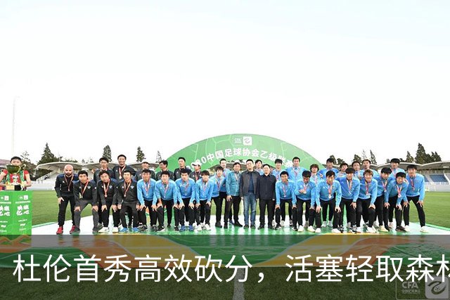 杜伦首秀高效砍分，活塞轻取森林狼