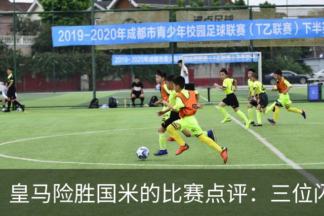 皇马险胜国米的比赛点评：三位闪耀球员与两名失意者