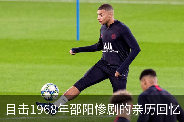 目击1968年邵阳惨剧的亲历回忆
