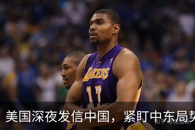美国深夜发信中国，紧盯中东局势发展