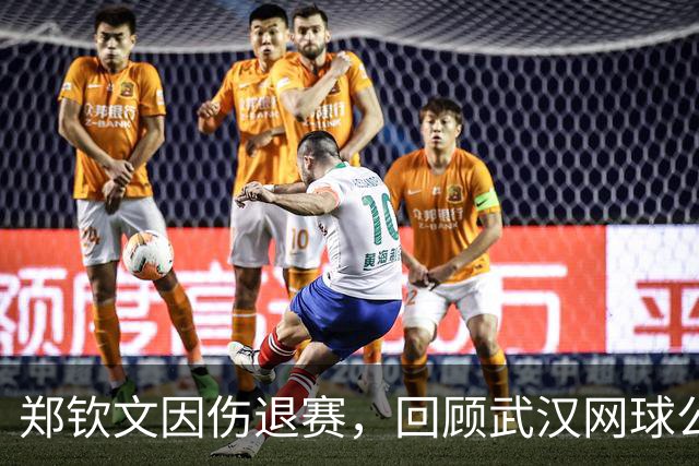 郑钦文因伤退赛，回顾武汉网球公开赛历届冠亚军