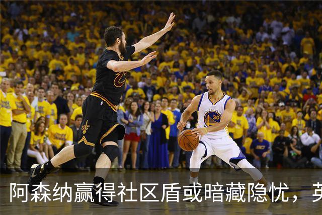 阿森纳赢得社区盾或暗藏隐忧，英超卫冕前景堪忧
