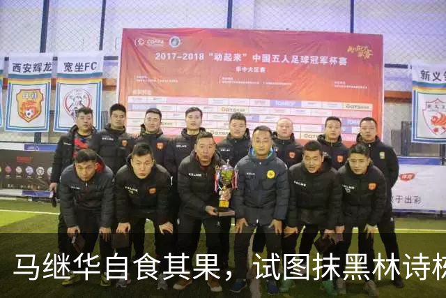 马继华自食其果，试图抹黑林诗栋却反被揭短